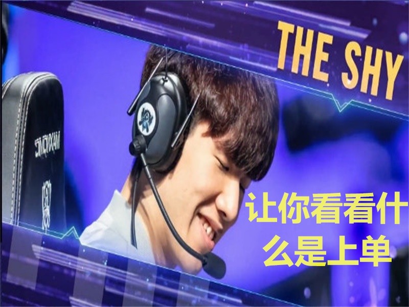 TheShy巅峰对决，费德勒与80激战G2分钟，赛事规则更新胜负难料！